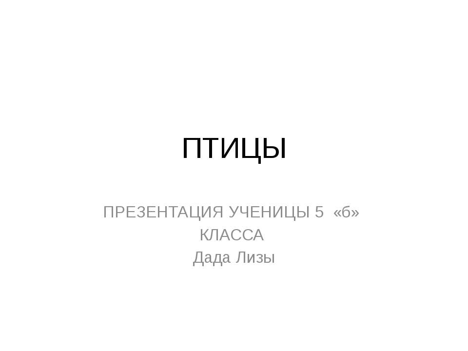 Птицы Учебники, Презентации и Подготовка к Экзаменам для Школьников на Klass-Uchebnik.com