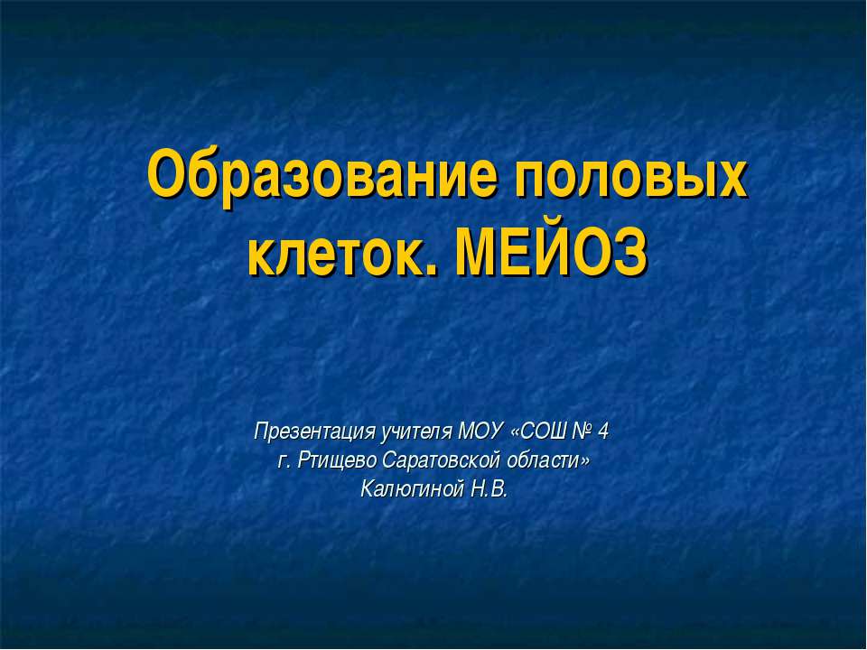 Образование половых клеток. Мейоз Учебники, Презентации и Подготовка к Экзаменам для Школьников на Klass-Uchebnik.com