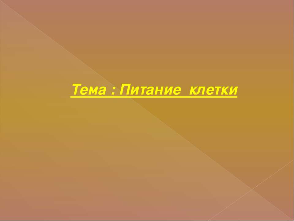 Питание клетки Учебники, Презентации и Подготовка к Экзаменам для Школьников на Klass-Uchebnik.com