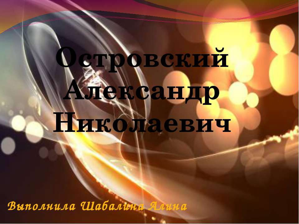 Островский Александр Николаевич Учебники, Презентации и Подготовка к Экзаменам для Школьников на Klass-Uchebnik.com