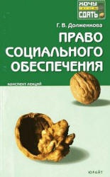 Право социального обеспечения: конспект лекций - Долженкова Г.Д. Учебники, Презентации и Подготовка к Экзаменам для Школьников на Klass-Uchebnik.com
