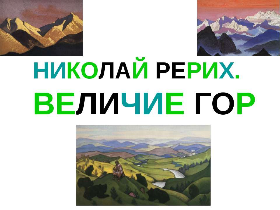 Николай Рерих. Величие гор Учебники, Презентации и Подготовка к Экзаменам для Школьников на Klass-Uchebnik.com