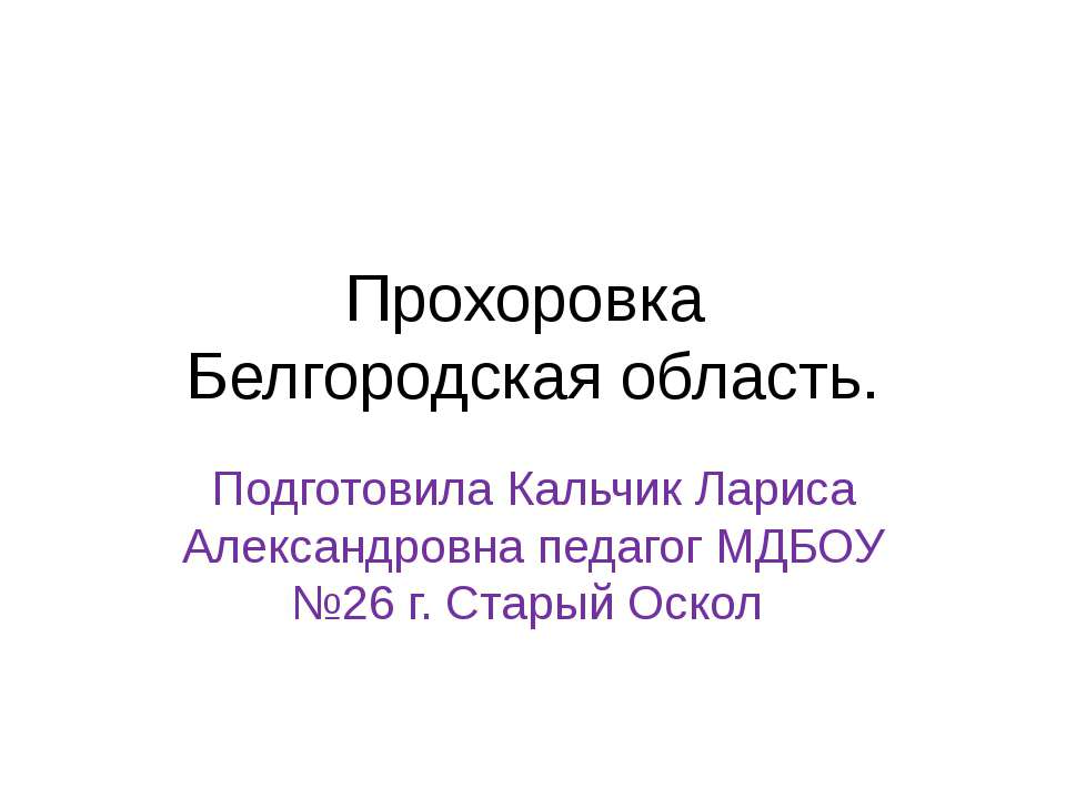 Прохоровка Учебники, Презентации и Подготовка к Экзаменам для Школьников на Klass-Uchebnik.com