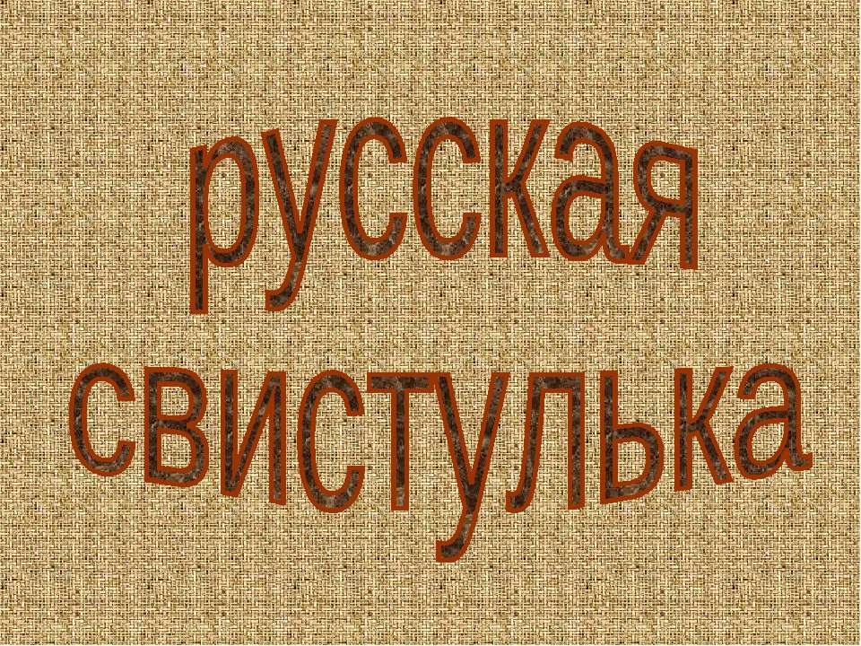 Русская свистулька Учебники, Презентации и Подготовка к Экзаменам для Школьников на Klass-Uchebnik.com
