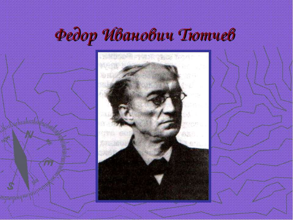 Федор Иванович Тютчев Учебники, Презентации и Подготовка к Экзаменам для Школьников на Klass-Uchebnik.com