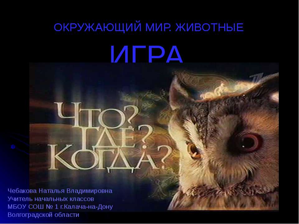 Окружающий мир. Животные Учебники, Презентации и Подготовка к Экзаменам для Школьников на Klass-Uchebnik.com