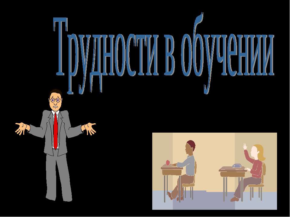 Трудности в обучении Учебники, Презентации и Подготовка к Экзаменам для Школьников на Klass-Uchebnik.com
