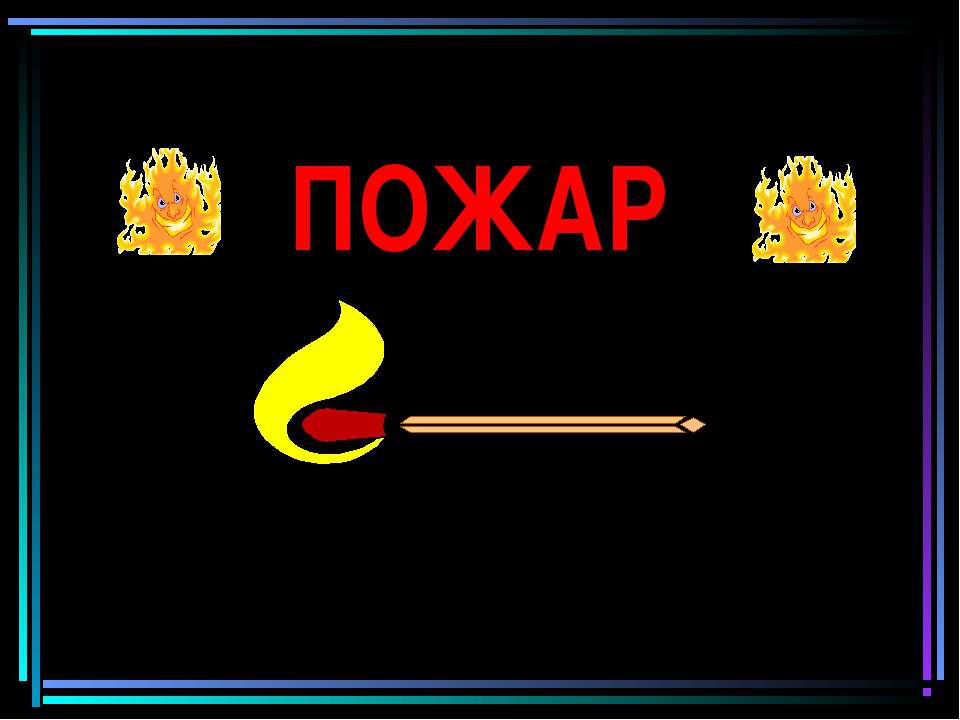 Пожар Учебники, Презентации и Подготовка к Экзаменам для Школьников на Klass-Uchebnik.com