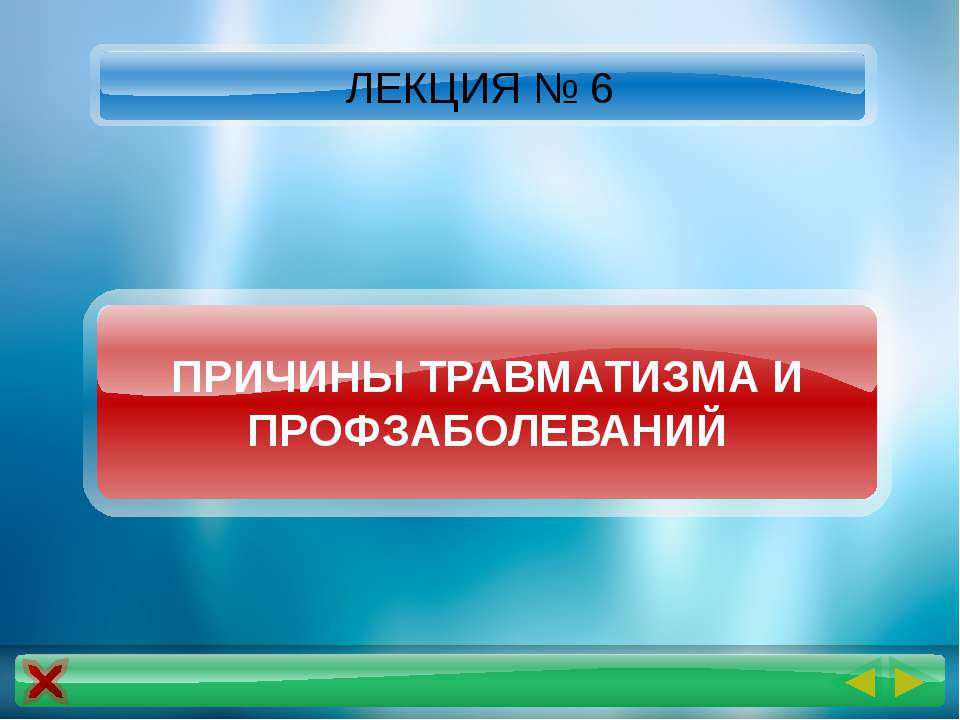 Причины травматизма и профзаболеваний - Учебники, Презентации и Подготовка к Экзаменам для Школьников на Klass-Uchebnik.com