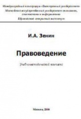 Правоведение - Зенин И.А. Учебники, Презентации и Подготовка к Экзаменам для Школьников на Klass-Uchebnik.com
