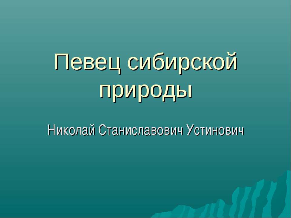 Николай Станиславович Устинович Учебники, Презентации и Подготовка к Экзаменам для Школьников на Klass-Uchebnik.com