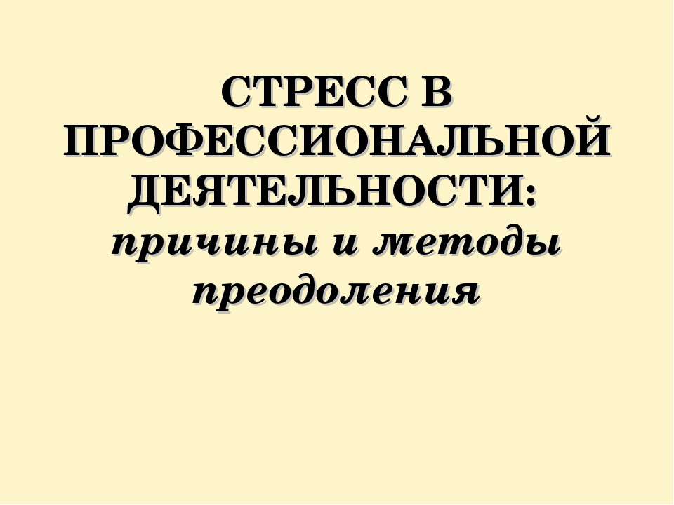 Стресс в профессиональной деятельности: причины и методы преодоления Учебники, Презентации и Подготовка к Экзаменам для Школьников на Klass-Uchebnik.com