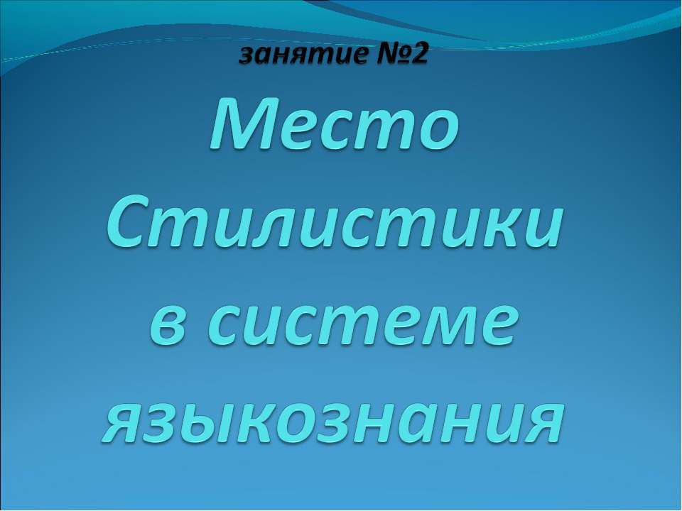 Место Стилистики в системе языкознания - Учебники, Презентации и Подготовка к Экзаменам для Школьников на Klass-Uchebnik.com