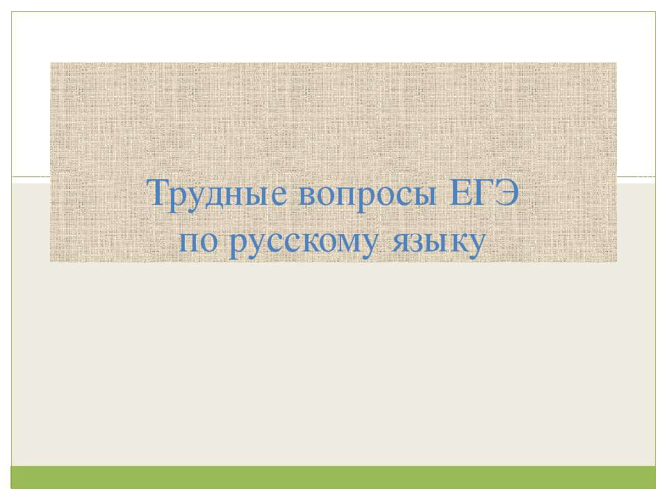 Трудные вопросы ЕГЭ по русскому языку - Учебники, Презентации и Подготовка к Экзаменам для Школьников на Klass-Uchebnik.com