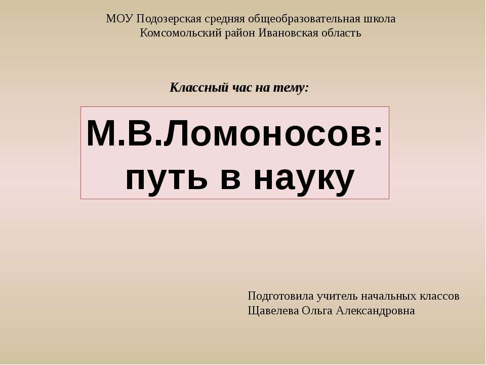 М.В.Ломоносов: путь в науку Учебники, Презентации и Подготовка к Экзаменам для Школьников на Klass-Uchebnik.com