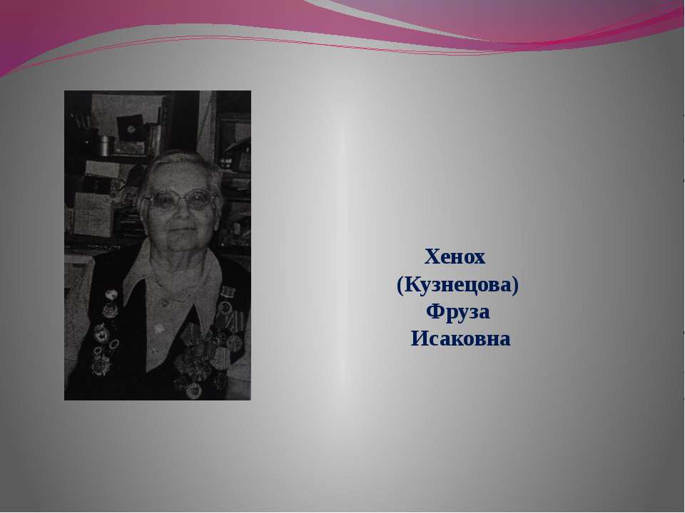 Хенох (Кузнецова) Фруза Исаковна Учебники, Презентации и Подготовка к Экзаменам для Школьников на Klass-Uchebnik.com