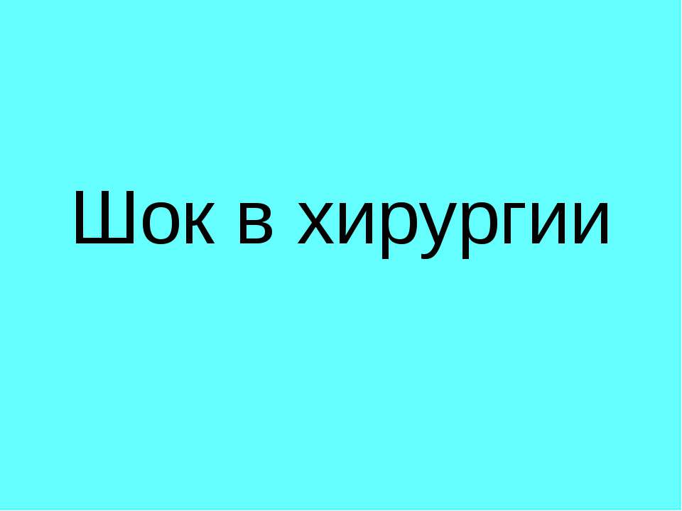 Шок в хирургии Учебники, Презентации и Подготовка к Экзаменам для Школьников на Klass-Uchebnik.com