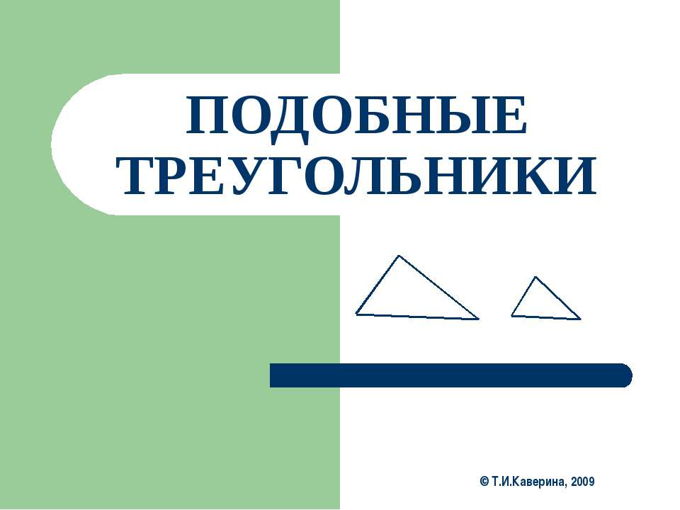 Подобные треугольники Учебники, Презентации и Подготовка к Экзаменам для Школьников на Klass-Uchebnik.com