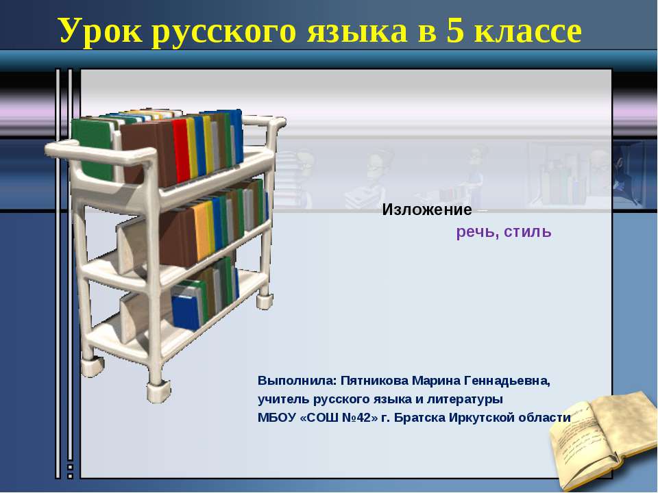 Изложение – речь, стиль Учебники, Презентации и Подготовка к Экзаменам для Школьников на Klass-Uchebnik.com