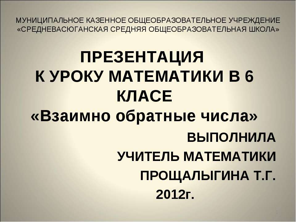 Взаимно обратные числа Учебники, Презентации и Подготовка к Экзаменам для Школьников на Klass-Uchebnik.com