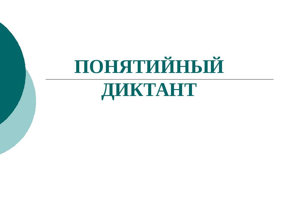 Понятийный диктант Учебники, Презентации и Подготовка к Экзаменам для Школьников на Klass-Uchebnik.com