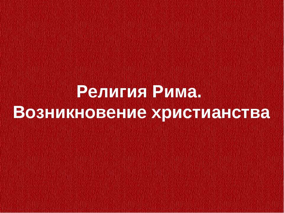 Религия Рима. Возникновение христианства Учебники, Презентации и Подготовка к Экзаменам для Школьников на Klass-Uchebnik.com