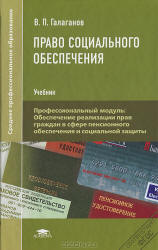 Право социального обеспечения - Галаганов В.П. Учебники, Презентации и Подготовка к Экзаменам для Школьников на Klass-Uchebnik.com