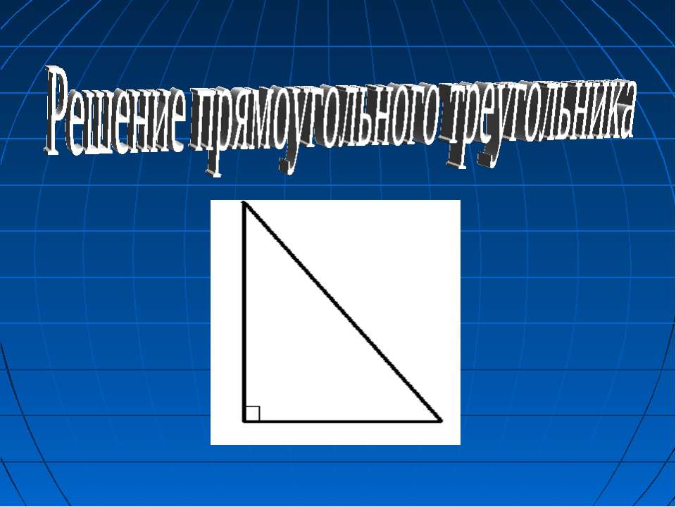 Решение прямоугольного треугольника 📚 Учебники, Презентации и Подготовка к Экзаменам для Школьников на Klass-Uchebnik.com