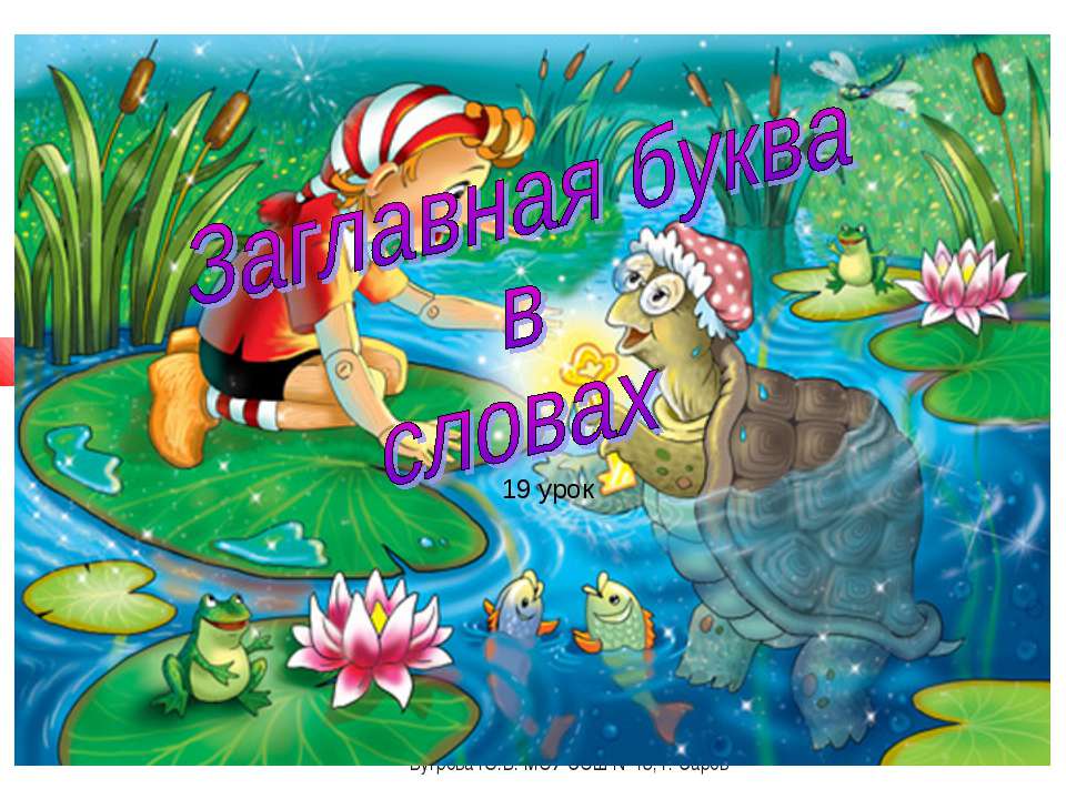Заглавная буква в словах 1 класс - Учебники, Презентации и Подготовка к Экзаменам для Школьников на Klass-Uchebnik.com