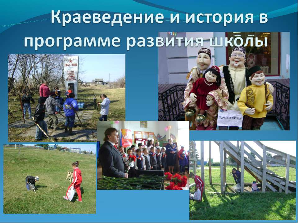 Краеведение и история в программе развития школы Учебники, Презентации и Подготовка к Экзаменам для Школьников на Klass-Uchebnik.com