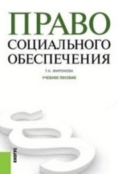 Право социального обеспечения - Миронова Т.К. - Учебники, Презентации и Подготовка к Экзаменам для Школьников на Klass-Uchebnik.com