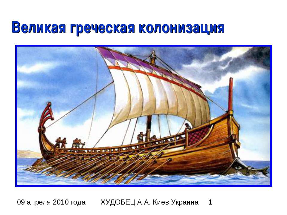 Великая греческая колонизация Учебники, Презентации и Подготовка к Экзаменам для Школьников на Klass-Uchebnik.com