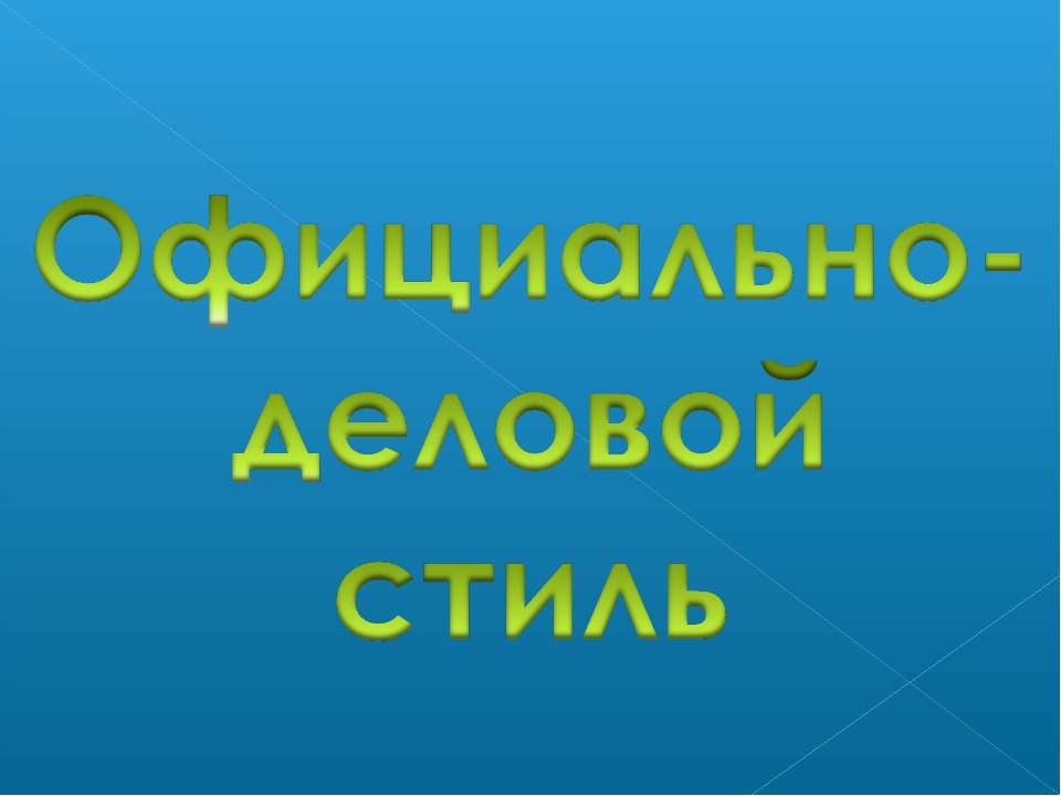 Официально- деловой стиль - Учебники, Презентации и Подготовка к Экзаменам для Школьников на Klass-Uchebnik.com