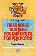 Правовые основы Российского государства - Мухаев Р.Т. Учебники, Презентации и Подготовка к Экзаменам для Школьников на Klass-Uchebnik.com