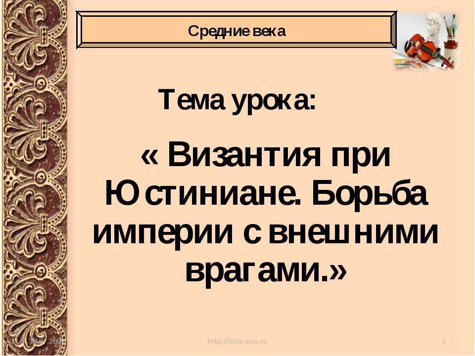 Византия при Юстиниане. Борьба империи с внешними врагами Учебники, Презентации и Подготовка к Экзаменам для Школьников на Klass-Uchebnik.com