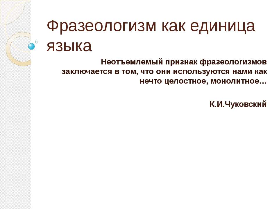 Фразеологизм как единица языка Учебники, Презентации и Подготовка к Экзаменам для Школьников на Klass-Uchebnik.com