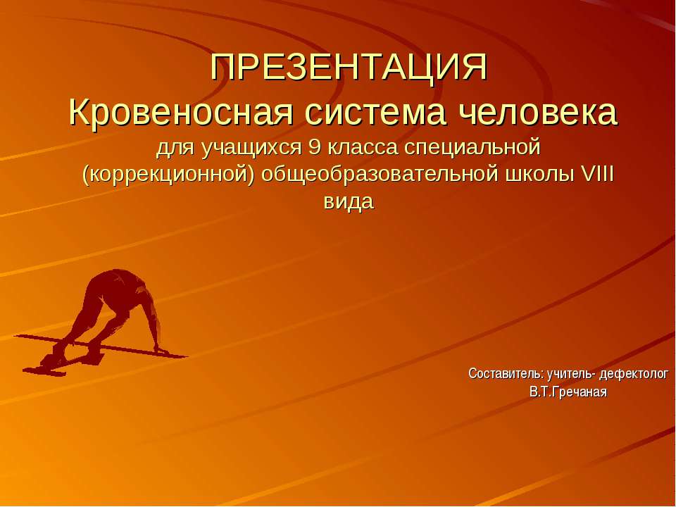 Кровеносная система человека Учебники, Презентации и Подготовка к Экзаменам для Школьников на Klass-Uchebnik.com