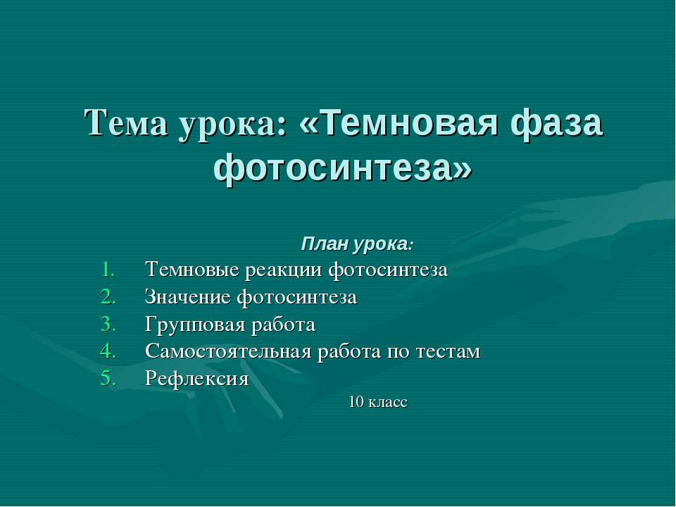 Темновая фаза фотосинтеза Учебники, Презентации и Подготовка к Экзаменам для Школьников на Klass-Uchebnik.com