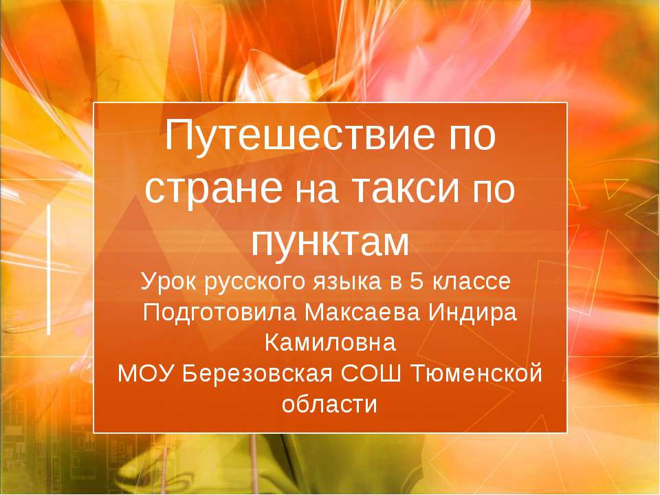 Путешествие по стране на такси по пунктам - Учебники, Презентации и Подготовка к Экзаменам для Школьников на Klass-Uchebnik.com