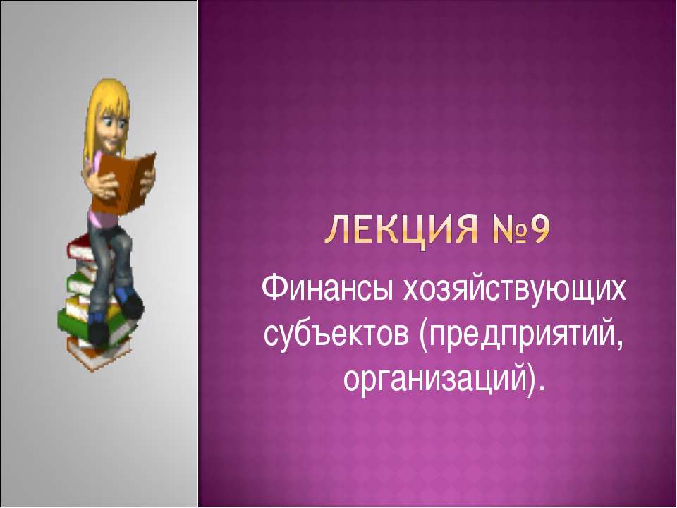 Финансы хозяйствующих субъектов (предприятий, организаций) Учебники, Презентации и Подготовка к Экзаменам для Школьников на Klass-Uchebnik.com