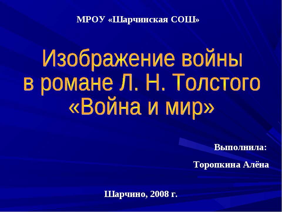 Изображение войны в романе Л. Н. Толстого «Война и мир» - Учебники, Презентации и Подготовка к Экзаменам для Школьников на Klass-Uchebnik.com