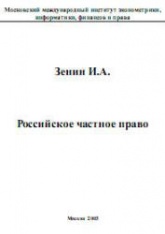 Российское частное право - Зенин И.А. Учебники, Презентации и Подготовка к Экзаменам для Школьников на Klass-Uchebnik.com