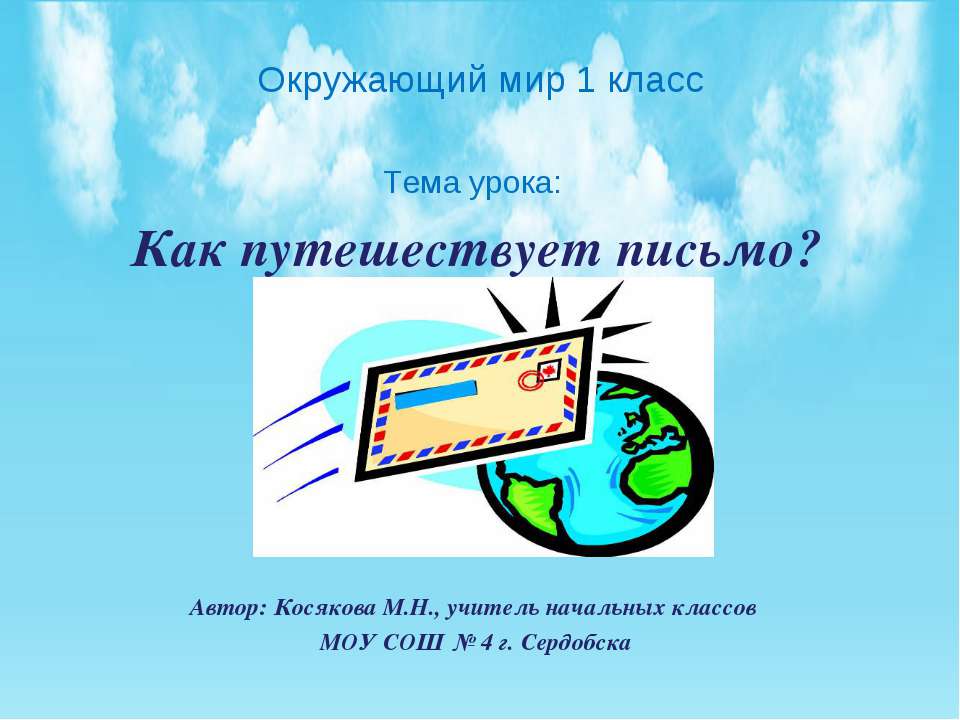 Как путешествует письмо? (1 КЛАСС) - Учебники, Презентации и Подготовка к Экзаменам для Школьников на Klass-Uchebnik.com
