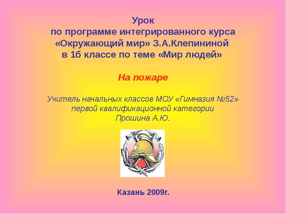 На пожаре Учебники, Презентации и Подготовка к Экзаменам для Школьников на Klass-Uchebnik.com