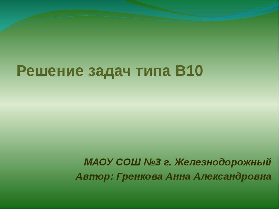 Решение задач типа В10 Учебники, Презентации и Подготовка к Экзаменам для Школьников на Klass-Uchebnik.com