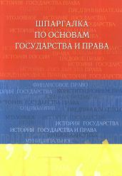 Шпаргалка по основам государства и права - Аксенова Д.А. Учебники, Презентации и Подготовка к Экзаменам для Школьников на Klass-Uchebnik.com