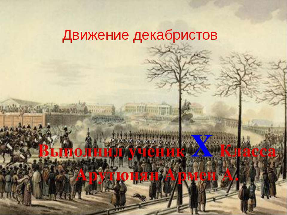 Движение декабристов Учебники, Презентации и Подготовка к Экзаменам для Школьников на Klass-Uchebnik.com