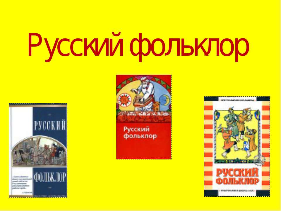 Русский фольклор - Учебники, Презентации и Подготовка к Экзаменам для Школьников на Klass-Uchebnik.com