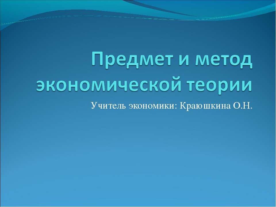 Предмет и метод экономической теории Учебники, Презентации и Подготовка к Экзаменам для Школьников на Klass-Uchebnik.com