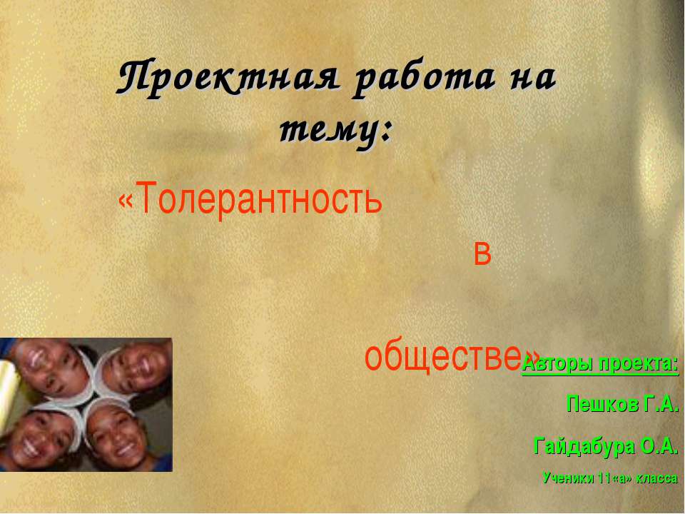 Толерантность в обществе Учебники, Презентации и Подготовка к Экзаменам для Школьников на Klass-Uchebnik.com